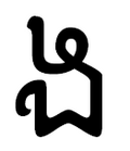 Миниатюра для Нго (кхмерская буква)
