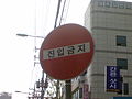 Do not Enter, South Korea