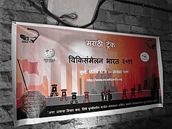 Marathi Wikipedia banner in India Wikiconference.jpg