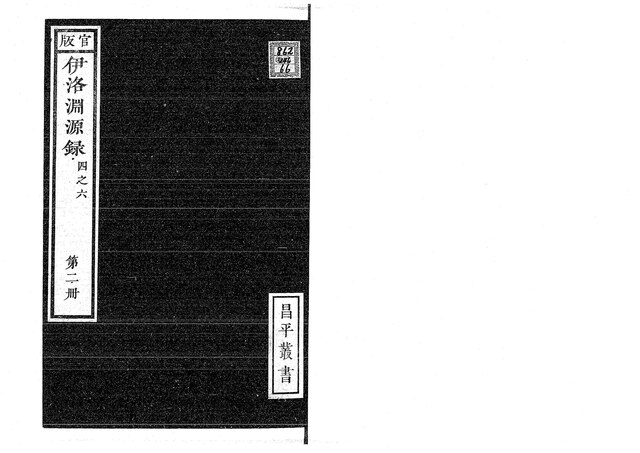 File:NDL898884 昌平叢書伊洛淵源録（朱熹撰） 巻第４−６.pdf 