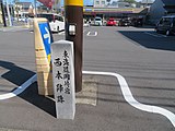 東海道岡崎宿西本陣跡