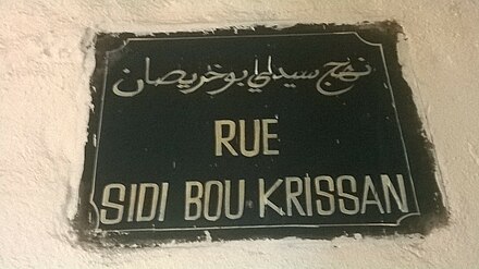 Metal plate of Sidi Bou Khrissan Street Plaque metallique indiquant la rue Sidi Bou Khrissan nhj sydy bwkhrySn.jpg