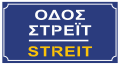 osmwiki:File:STREIT street sign, Athens.svg