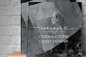 Книга "Шлях, позначений сіллю"