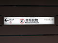 Sign from Akasaka-mitsuke Station Marunouchi Line IMG 9344 20131029.JPG
