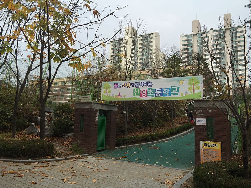 File:Sin-yeong Elementary School.jpeg