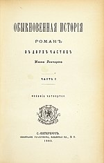 Миниатюра для Обыкновенная история