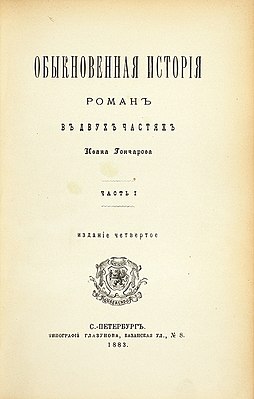 Сочинение по теме И. А. Гончаров. Обыкновенная история