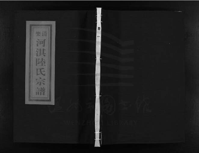 File:WZLib-DB-224738 浙江樂清重修河淇陸氏宗譜七卷（第一冊卷一）.pdf