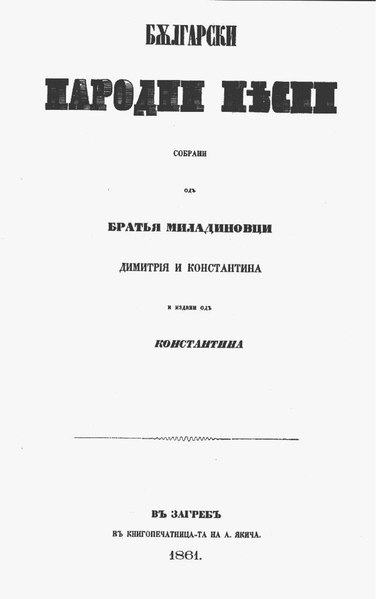 Файл:Български-народни-песни-Димитър-и-Константин-Миладинови-1861.pdf