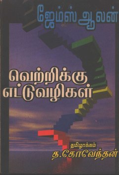 வெற்றிக்கு எட்டு வழிகள்.pdf