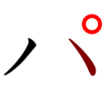 English: stroke order of "パ" (pa), a Japanese syllabary sign, Katakana; black-to-red gradient 日本語: 日本語のカタカナ「パ」の筆順・黒-赤。