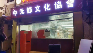 The glass of the Zhongyuan Festival Cultural Association in Yi Pei Square, Tsuen Wan, was smashed.