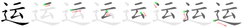 File:运-bw.png