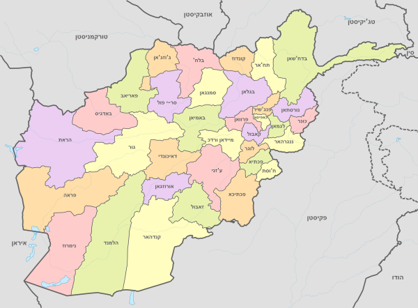 Afghanistan, administrative divisions - he - colored.svg