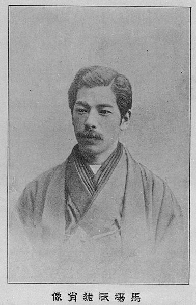 ファイル:Baba Tatsui.jpg