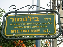 Biltmore Street, Petah Tikva, commemorating the Biltmore Conference Biltmore street, Petah Tikva.JPG