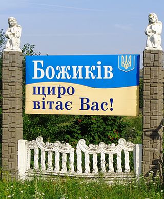 <span class="mw-page-title-main">Bozhykiv</span> Rural locality in Ternopil Oblast, Ukraine