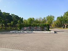 The entrance to Haigang Park, built on the site of the original explosion, in 2021 Entrance of Harbour Park, Tianjin Harbour.jpg