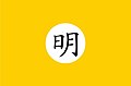 2022年11月3日 (木) 19:33時点における版のサムネイル