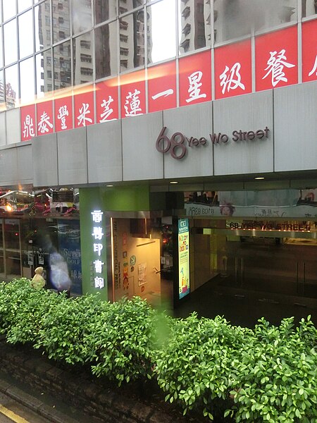 File:HK Bus 10 tour view 68 Yee Wo Street building name sign May-2014 鼎泰豐 Dintaifung Taiwanese restaurant.JPG