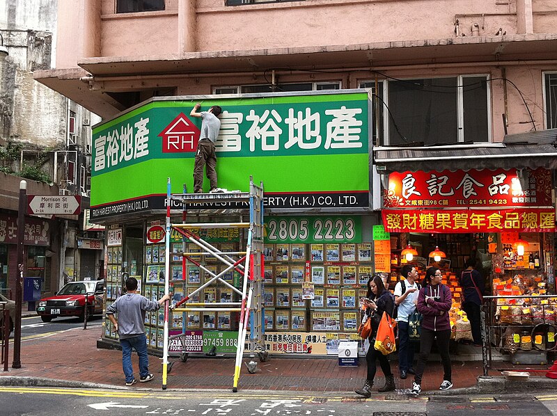 File:HK SW 上環 Morrison Street shop 富裕地產 Rich Harvest property agent sign visitors repairs Working at Height work safety Jan-2014.JPG