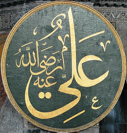 Calligraphic panel bearing Ali's name at the Hagia Sophia