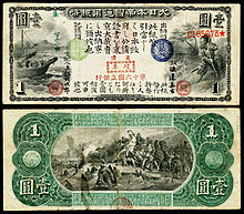 Early 1-yen banknote (1873), engraved and printed by the Continental Bank Note Company of New York JAPAN-10-Constitutional Monarchy-One Yen (1873).jpg