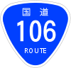 国道106号標識