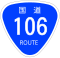 国道106号標識