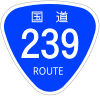 国道239号標識