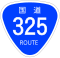 国道325号標識