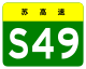 Jiangsu Expwy S49 sign no name.svg