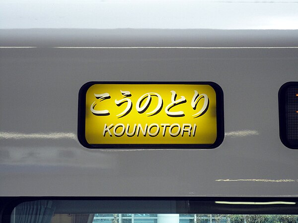 Train name indicator on the side of a 287 series EMU