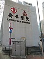 廣華醫院於窩打老道與登打士街交界的外牆