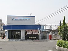 ファイル:MT-Shin_Kisogawa_Station-Building_1.JPG