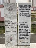 Миниатюра для Файл:Obelisk krupzavod omsk 03.jpg