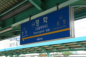 Image illustrative de l’article Myeonghak (métro de Séoul)