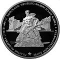 Moneta commemorativa dedicata al 70° anniversario della sconfitta delle truppe naziste da parte delle truppe sovietiche nella battaglia di Stalingrado, 3 rubli, 2013.