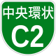 Shuto Urban Expwy белгісі C2.svg