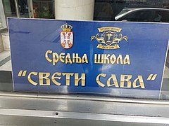 Средња школа „Свети Сава” Београд