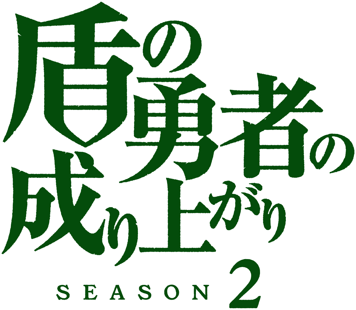 File:Tate no Yuusha no Nariagari logo (season 2).svg - Wikipedia