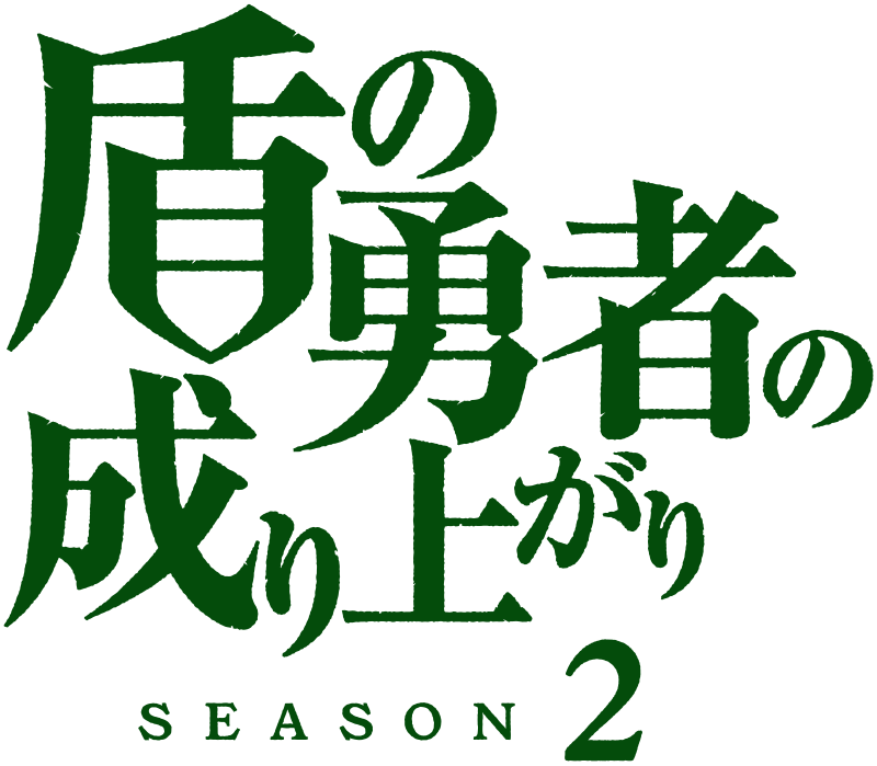 Tate no Yuusha no Nariagari Temporada 3