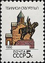 The Soviet Union 1990 CPA 6171 stamp (Vakhtang I Gorgasali Monument and Metekhi Church, Tbilisi, Georgia).jpg