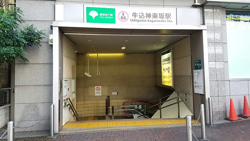 File:Toei-subway-E05-Ushigome-kagurazaka-station-entrance-A3-20190919-094102.jpg