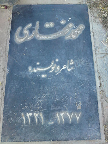 Tomb of Mohammad Mokhtari.JPG