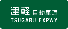 Thumbnail for Tsugaru Expressway