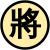 File:Xiangqi black side General.svg