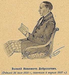 Василий Иванович Доброхотов