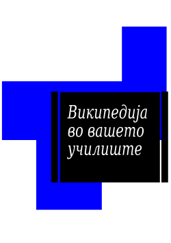 Лого на проектот „Википедија во вашето училиште